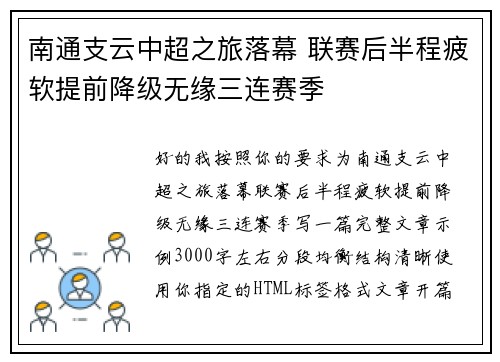 南通支云中超之旅落幕 联赛后半程疲软提前降级无缘三连赛季