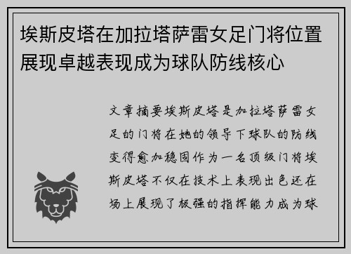 埃斯皮塔在加拉塔萨雷女足门将位置展现卓越表现成为球队防线核心 埃斯皮塔在加拉塔萨雷女足门将位置展现卓越表现成为球队防线核心