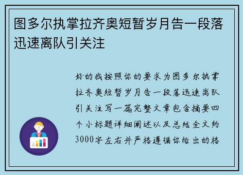 图多尔执掌拉齐奥短暂岁月告一段落迅速离队引关注