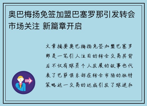 奥巴梅扬免签加盟巴塞罗那引发转会市场关注 新篇章开启