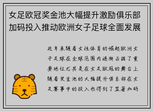 女足欧冠奖金池大幅提升激励俱乐部加码投入推动欧洲女子足球全面发展 ⚽💰📈