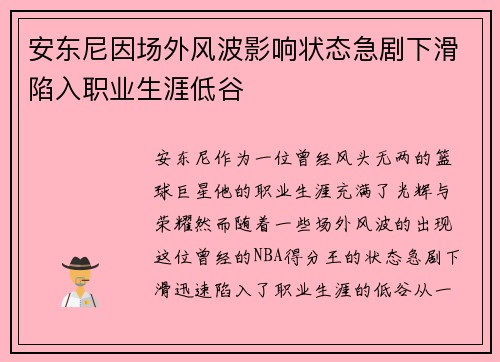 安东尼因场外风波影响状态急剧下滑陷入职业生涯低谷