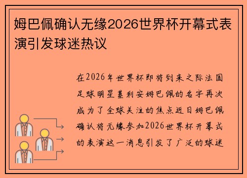 姆巴佩确认无缘2026世界杯开幕式表演引发球迷热议