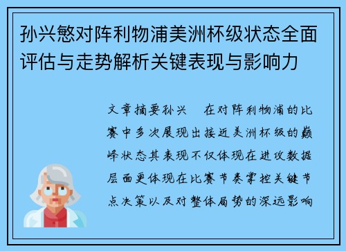 孙兴慜对阵利物浦美洲杯级状态全面评估与走势解析关键表现与影响力