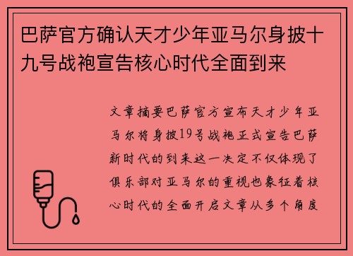 巴萨官方确认天才少年亚马尔身披十九号战袍宣告核心时代全面到来