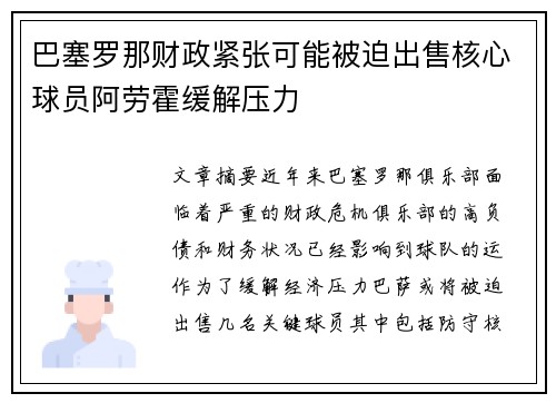 巴塞罗那财政紧张可能被迫出售核心球员阿劳霍缓解压力