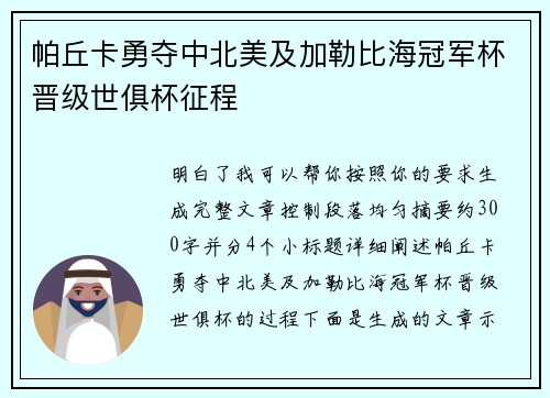 帕丘卡勇夺中北美及加勒比海冠军杯晋级世俱杯征程