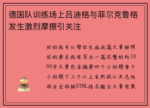 德国队训练场上吕迪格与菲尔克鲁格发生激烈摩擦引关注 德国队训练场上吕迪格与菲尔克鲁格发生激烈摩擦引关注