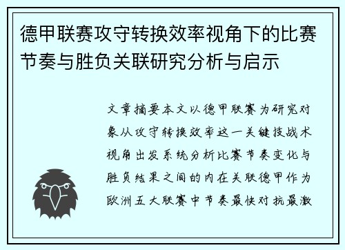 德甲联赛攻守转换效率视角下的比赛节奏与胜负关联研究分析与启示