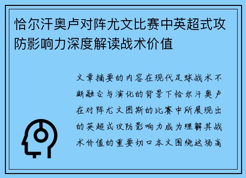恰尔汗奥卢对阵尤文比赛中英超式攻防影响力深度解读战术价值 恰尔汗奥卢对阵尤文比赛中英超式攻防影响力深度解读战术价值