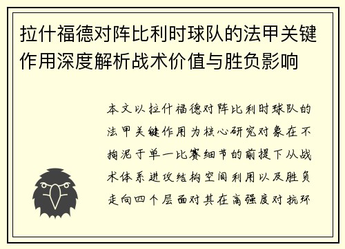 拉什福德对阵比利时球队的法甲关键作用深度解析战术价值与胜负影响 拉什福德对阵比利时球队的法甲关键作用深度解析战术价值与胜负影响