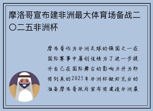 摩洛哥宣布建非洲最大体育场备战二〇二五非洲杯 摩洛哥宣布建非洲最大体育场备战二〇二五非洲杯