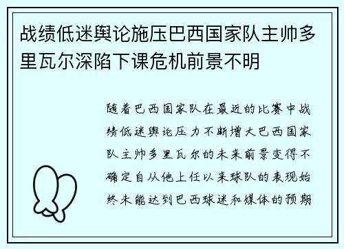 战绩低迷舆论施压巴西国家队主帅多里瓦尔深陷下课危机前景不明