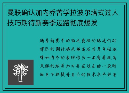 曼联确认加内乔苦学拉波尔塔式过人技巧期待新赛季边路彻底爆发
