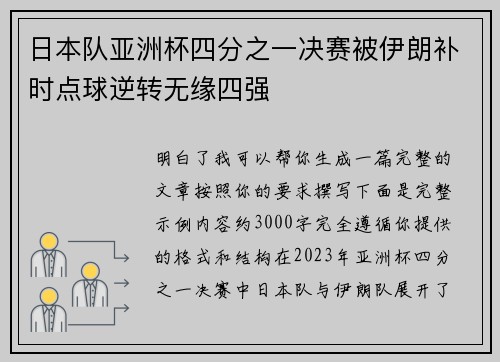日本队亚洲杯四分之一决赛被伊朗补时点球逆转无缘四强
