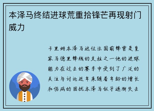 本泽马终结进球荒重拾锋芒再现射门威力 本泽马终结进球荒重拾锋芒再现射门威力