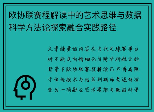 欧协联赛程解读中的艺术思维与数据科学方法论探索融合实践路径 欧协联赛程解读中的艺术思维与数据科学方法论探索融合实践路径