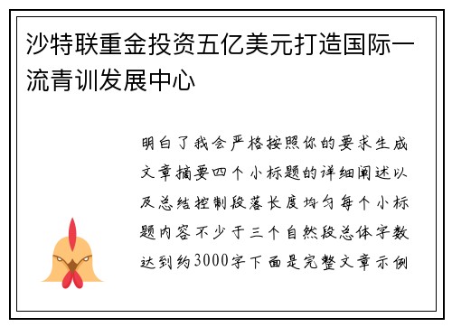 沙特联重金投资五亿美元打造国际一流青训发展中心 沙特联重金投资五亿美元打造国际一流青训发展中心