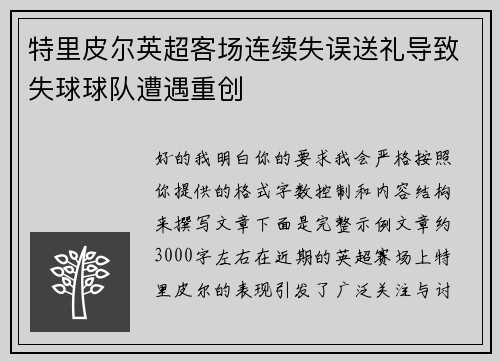 特里皮尔英超客场连续失误送礼导致失球球队遭遇重创 特里皮尔英超客场连续失误送礼导致失球球队遭遇重创