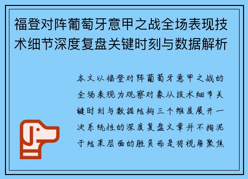 福登对阵葡萄牙意甲之战全场表现技术细节深度复盘关键时刻与数据解析 福登对阵葡萄牙意甲之战全场表现技术细节深度复盘关键时刻与数据解析