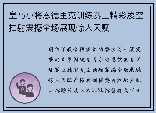 皇马小将恩德里克训练赛上精彩凌空抽射震撼全场展现惊人天赋 皇马小将恩德里克训练赛上精彩凌空抽射震撼全场展现惊人天赋