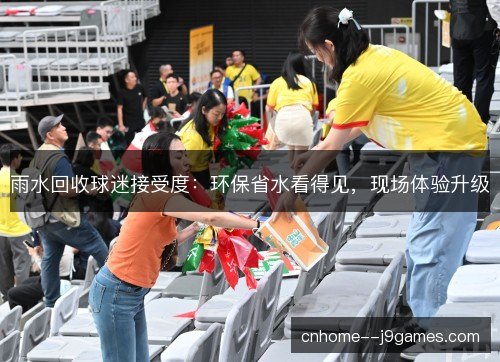雨水回收球迷接受度：环保省水看得见，现场体验升级