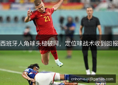 西班牙人角球头槌破网，定位球战术收到回报